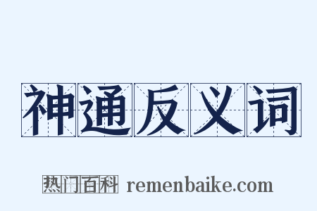 神通反义词是什么意思的图片